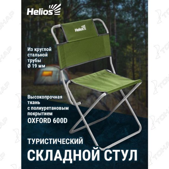 Стул туристический со спинкой Green СР-400.19с труба ф19 (T-TC-400.19s-G) Helios