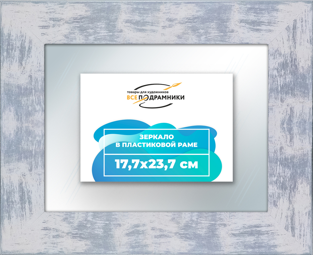 Зеркало настенное в раме 17,7x23,7