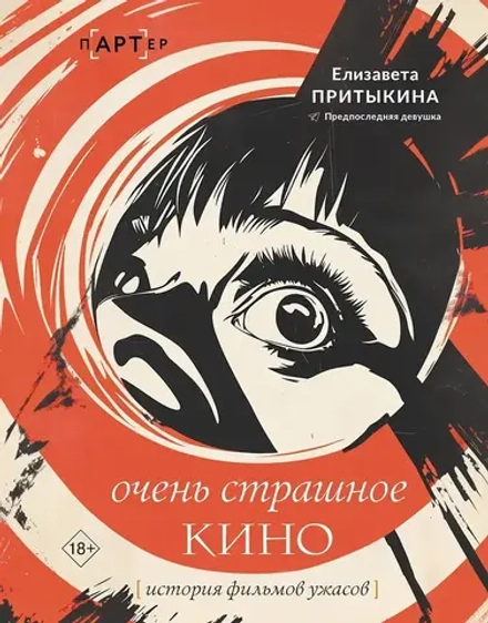 Книга Очень страшное кино: история фильмов ужасов