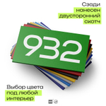 Номер на дверь 932, табличка на дверь для офиса, квартиры, кабинета, аудитории, склада, зеленая 120х70 мм, Айдентика Технолоджи