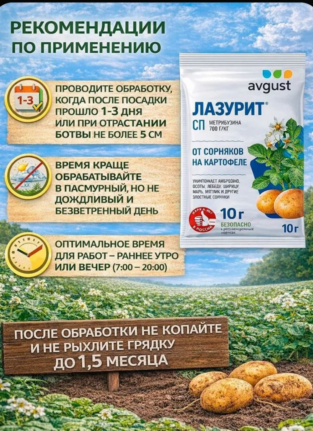Лазурит от сорняков на картофеле, 10 мл
