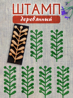 Деревянный штамп 159