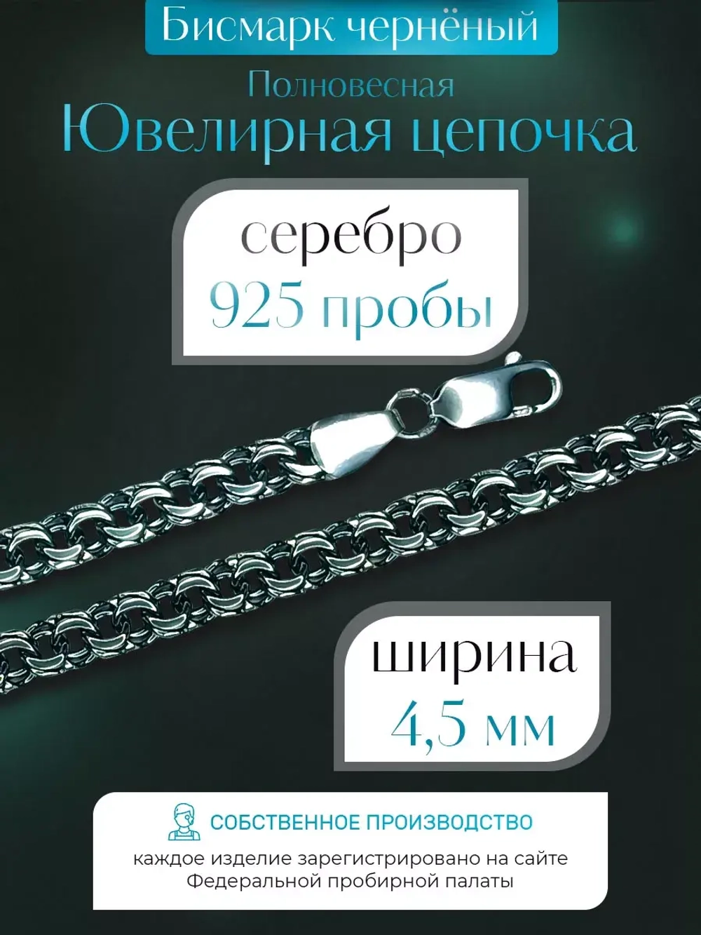 Цепочка Бисмарк серебряная черненая, ширина 4,5 мм