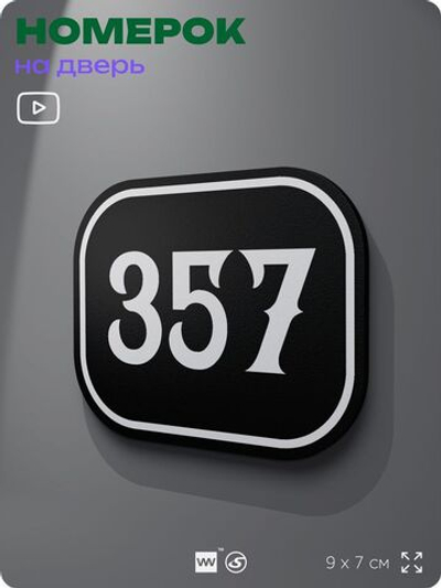 Номерок на дверь квартиры 357, для кабинета, офиса, шильдик 9 х 7 см, черный, Айдентика Технолоджи