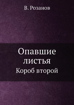 Опавшие листья. Короб второй | В. Розанов