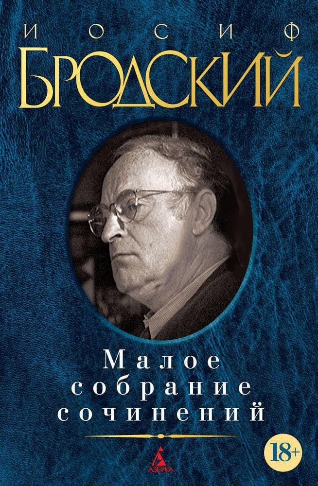 Малое собрание сочинений. Иосиф Бродский