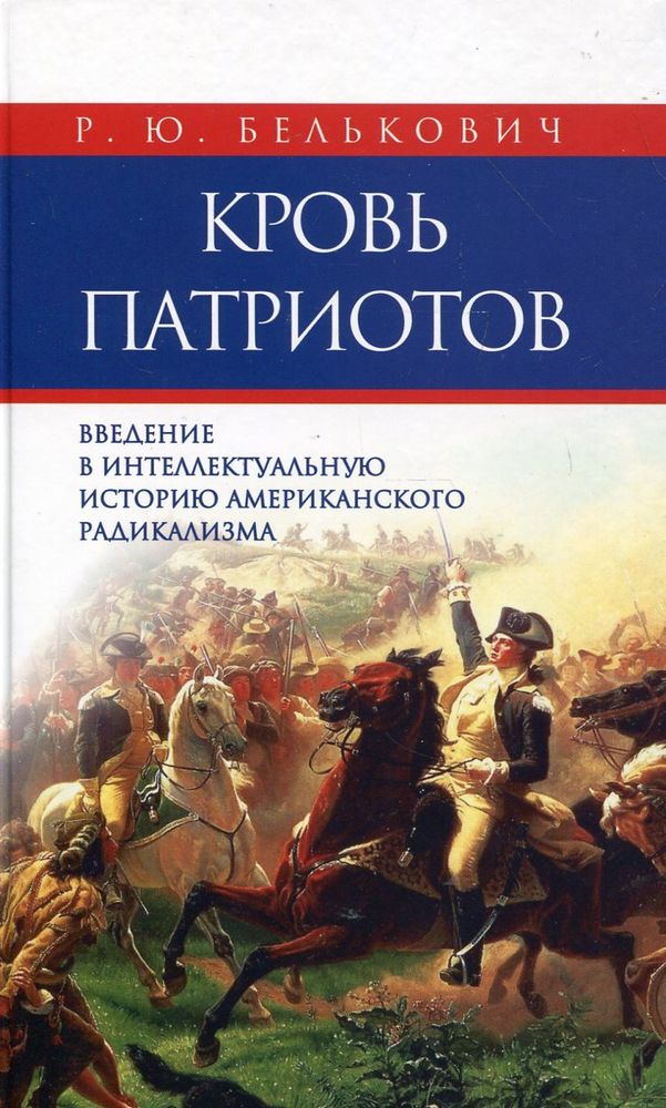 Кровь патриотов