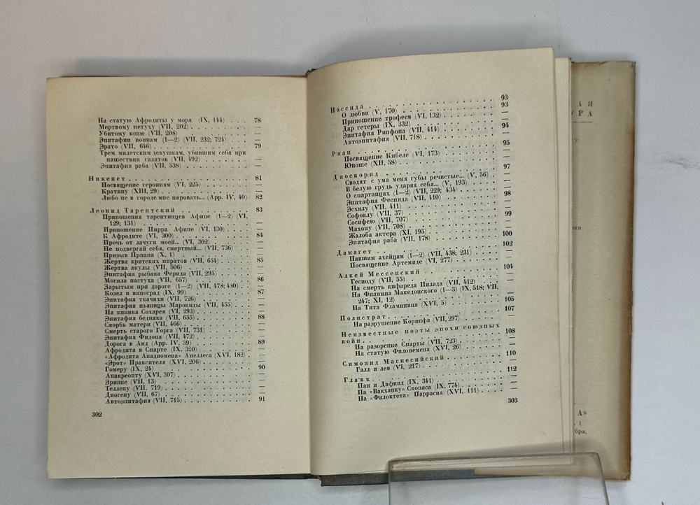 Греческие эпиграммы. — М., Academia, 1935