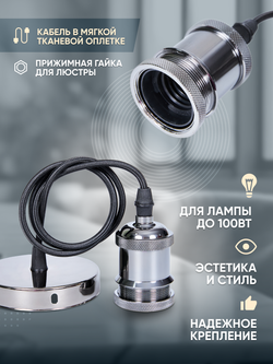 Подвесной винтажный лофт патрон E27 1м, Графитовый