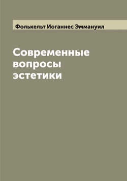 Современные вопросы эстетики | Фолькельт Иоганнес Эммануил