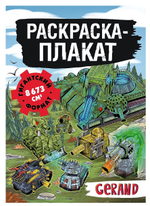 Раскраска-гигант "Танки Gerand" Раскраска-плакат (АСТ)