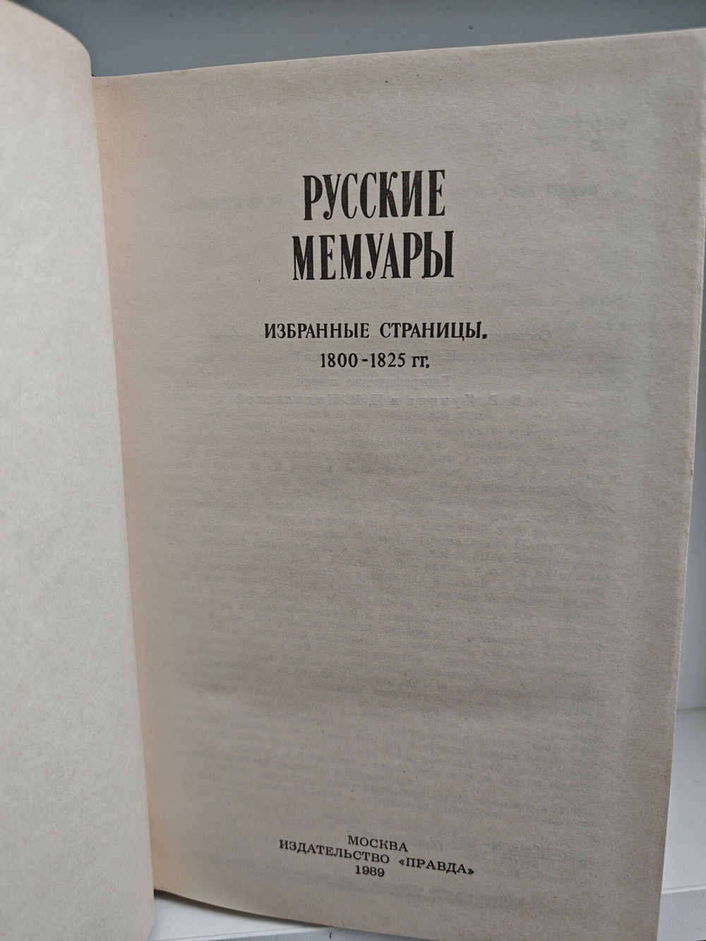 Русские мемуары 1800-1825-1826-1856 (комплект из 2-х книг)