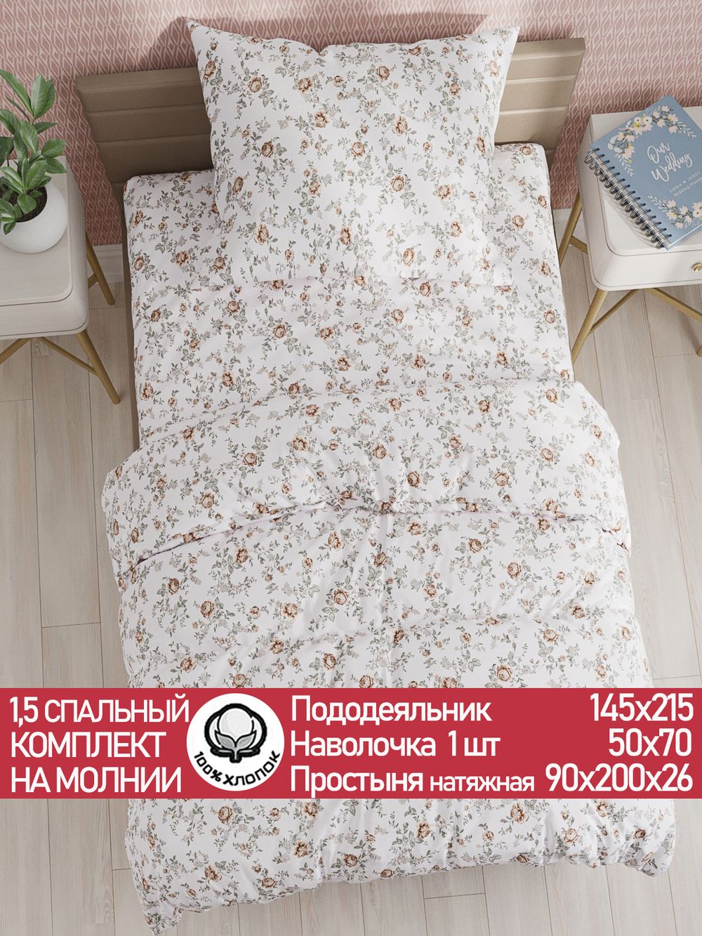 Постельное белье перкаль Сказка "Розы" 1,5-сп Наволочка 50х70 см 1 шт Простынь на резинке 90x200 см Пододеяльник 145x215 см