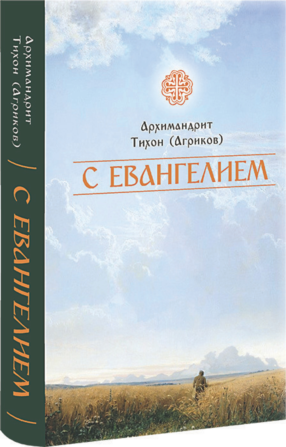 Святое Евангелие подарочное + С Евангелием. Архимандрит Тихон (Агриков)