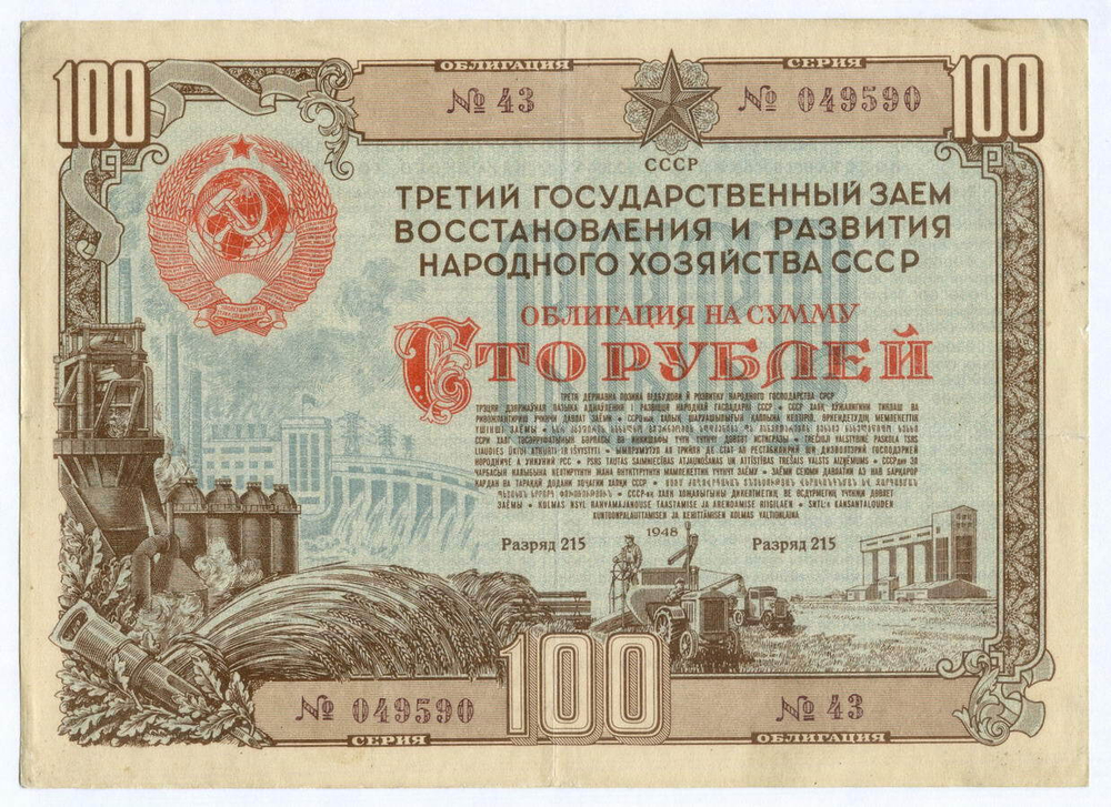 Облигация 100 рублей 1948 год. 3-ий заем восстановления и развития народного хозяйства. Серия № 049590. VF