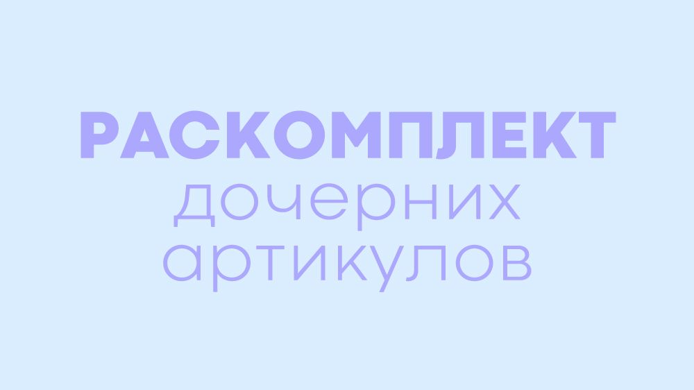 Раскомплектация
