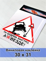 Наклейка - Ты ездишь быстро, а я везде - Знак