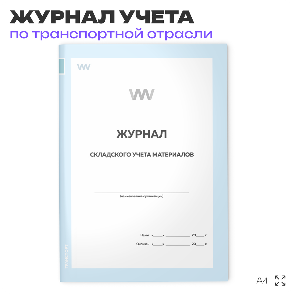 Журнала складского учета материалов, приложению №6 к Инструкции о порядке ведения учета, отчетности и расходования горюче-смазочных материалов в гражданской авиации, А4, 56 стр., Докс Принт