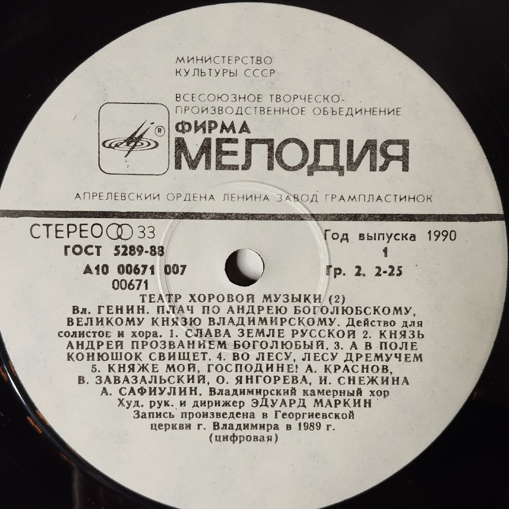 Винтажная виниловая пластинка LP Владимир Генин Плач По Андрею Боголюбскому, Великому Князю Владимирскому (СССР 1990) Пластинка 2