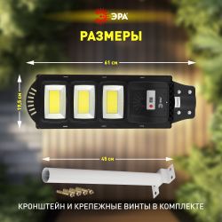ЭРА Консольный светильник на солн. бат.,COB,с кронштейном,60W,с датчи. движ.,ПДУ,1100lm, 5000К, IP65 | Уличное освещение на солнечных батареях