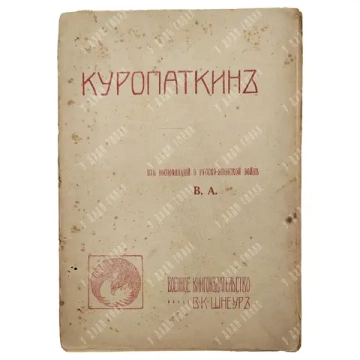 Апушкин В. А. Куропаткин: Из воспоминаний о Русско-японской войне 1907.
