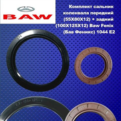 Комплект сальник коленвала передний (55X80X12) + задний (100Х125Х12) Baw Fenix (Бав Феникс) 1044 E2