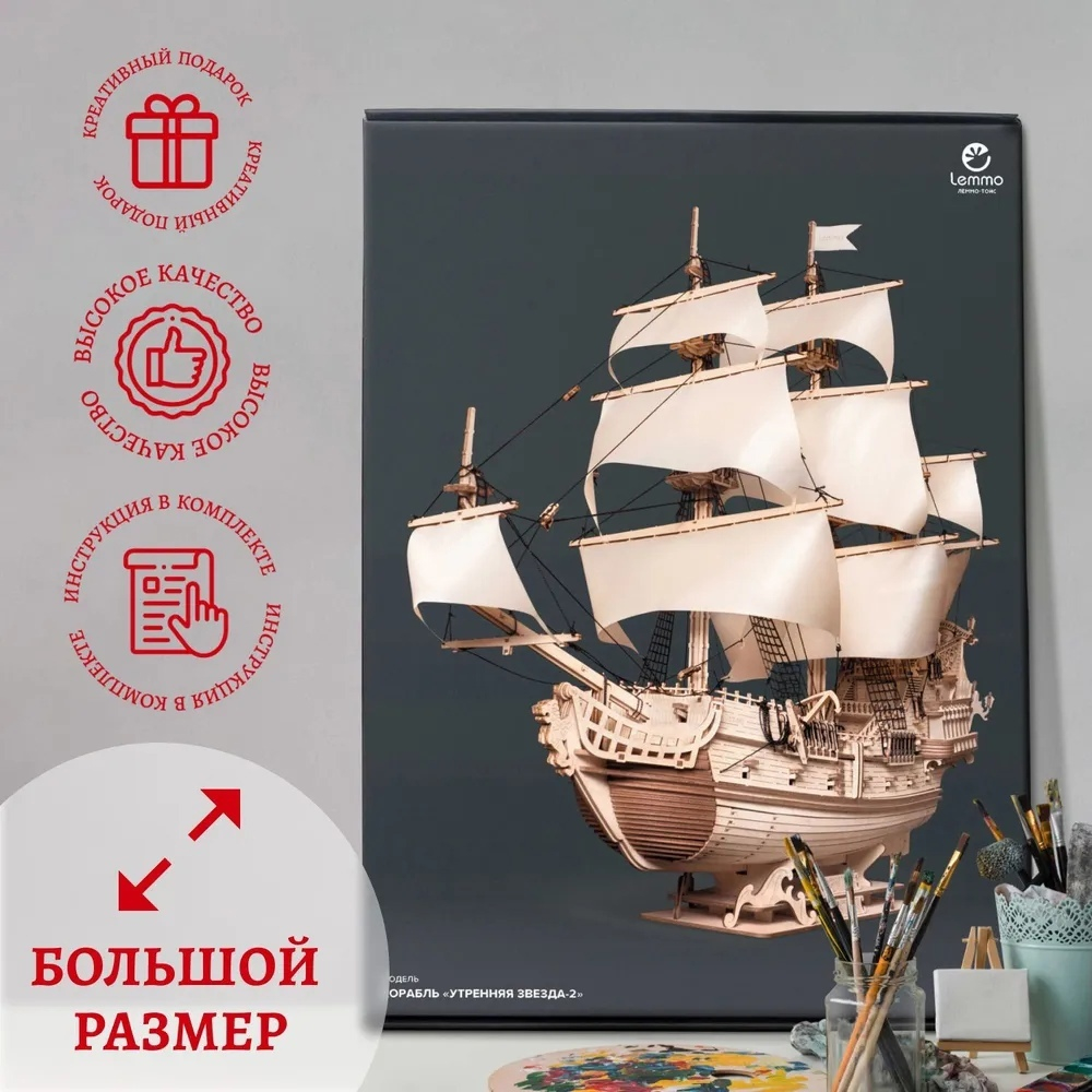 Деревянный конструктор, Корабль "Утренняя Звезда - 2" с бежевыми парусами (Lemmo)