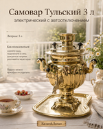 Самовар электрический 3л Тульский с Автоотключением