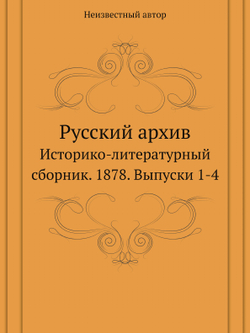 Русский архив. Историко-литературный сборник. 1878. Выпуски 1-4 | Нет автора