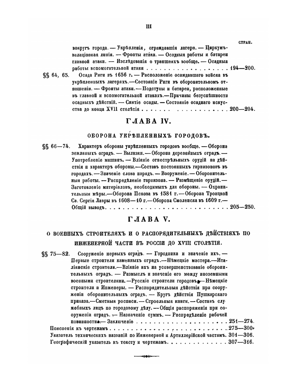 Материалы для истории инженерного искусства в России. Часть 1. Опыт исследования дела в России до XVIII столетия | Ф. Ф. Ласковский