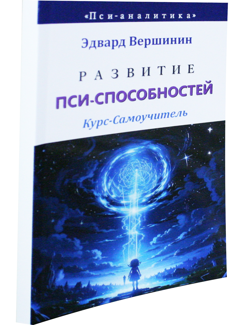 Развитие пси-способностей. Курс-Самоучитель. Эзотерическая грамотность