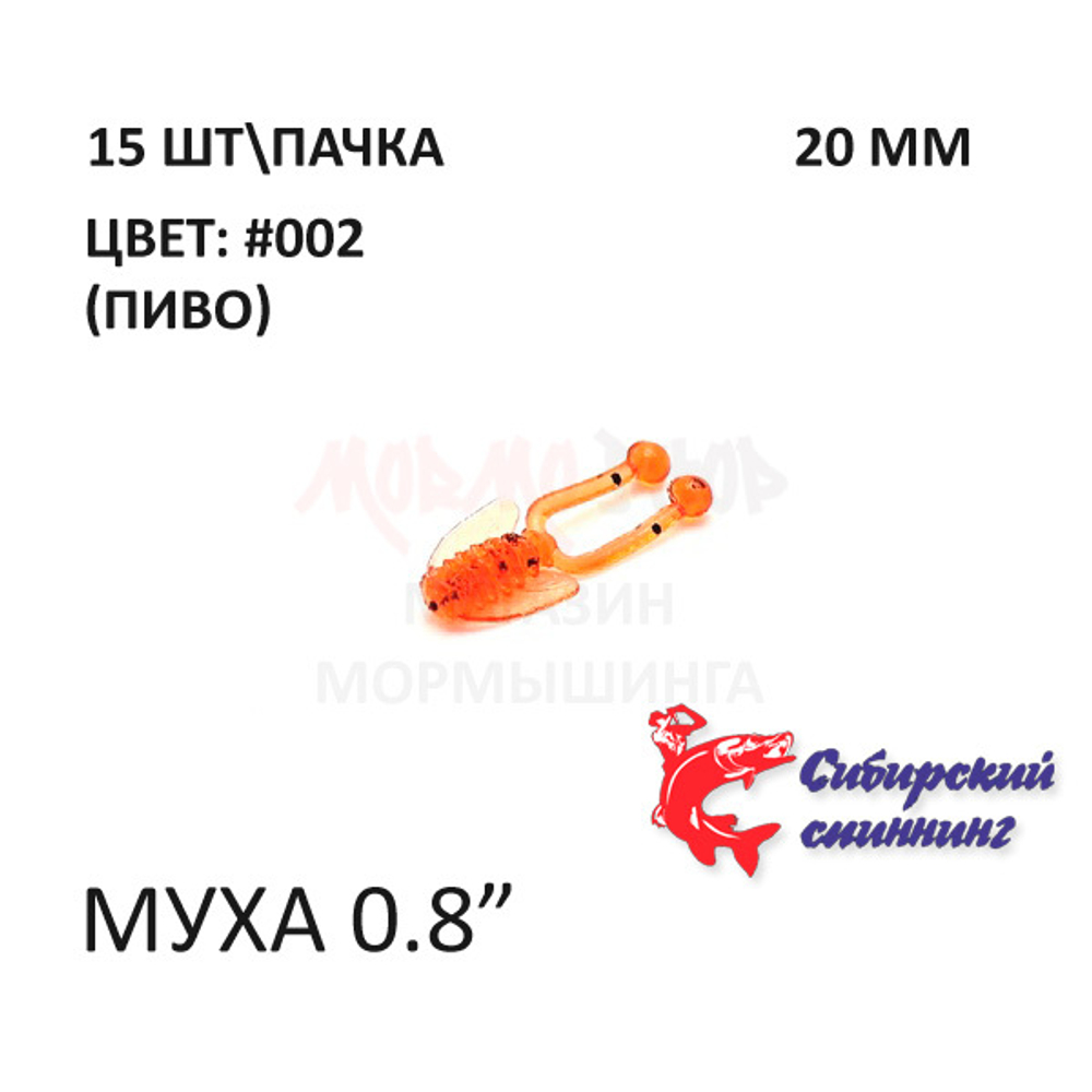 Муха 20 мм - силиконовая приманка от Сибирский Спиннинг (15 шт)