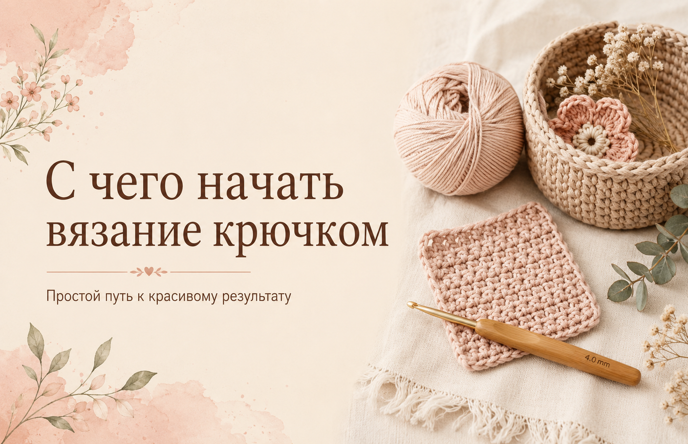 С чего начать вязание крючком: простой путь к красивому результату