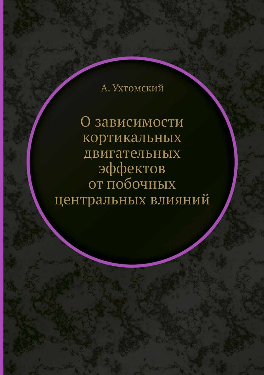 О зависимости кортикальных двигательных эффектов от побочных центральных влияний | А. Ухтомский