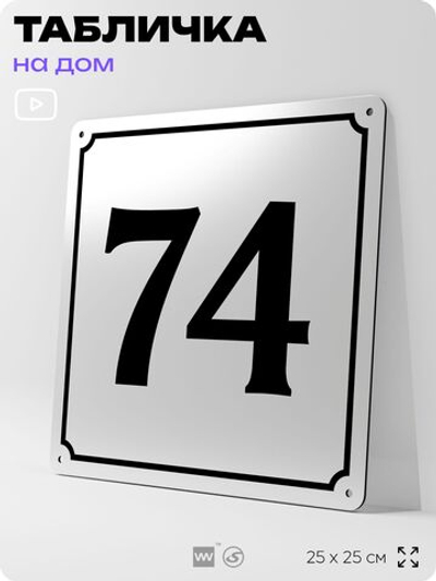 Адресная табличка с номером дома 74, на фасад и забор, белая, Айдентика Технолоджи