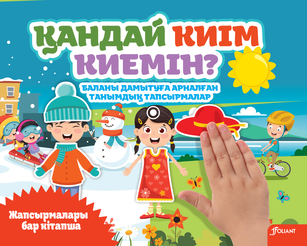 Қандай киім киемін?