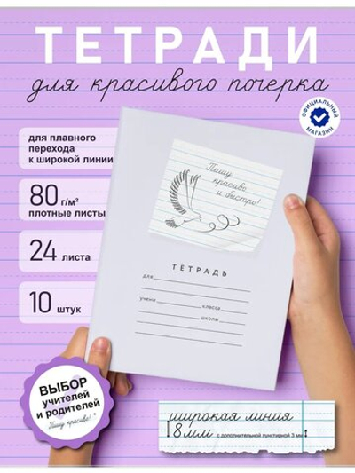Набор тетрадей "Пишу красиво и быстро!", 24 л, 10 шт