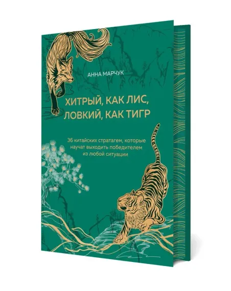 Хитрый, как лис, ловкий, как тигр. 36 китайских стратагем, которые научат выходить победителем из лю