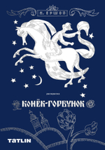 Раскраска для детей и взрослых "Конек-горбунок"