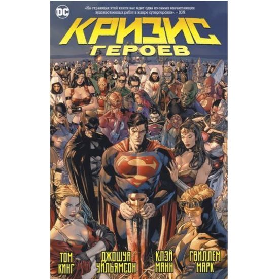 Комикс Кризис героев