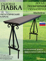 Скамейка арт.1007-4 садовая (коричневая доска пластик)