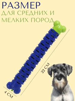 Игрушка для собак-палочка-кость-зубная щетка внутри