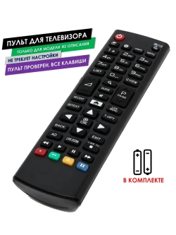 Пульт для телевизора 43UH603V LG с батарейками