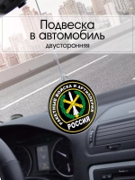 Подвеска в машину - Ракетные войска и артиллерия