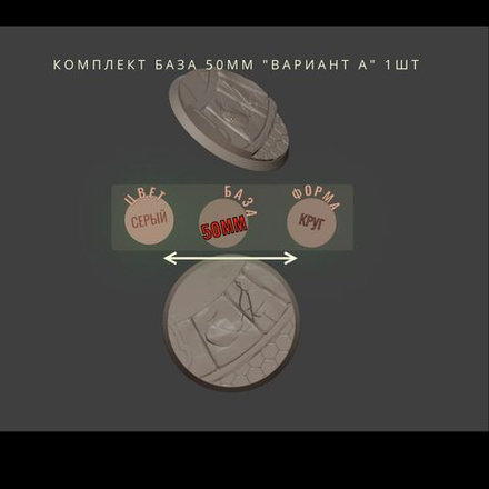 комплект База круг 50мм "Вариант А" 1шт ДнД DnD миниатюры из набора "Гоблины Чёрной Орды"