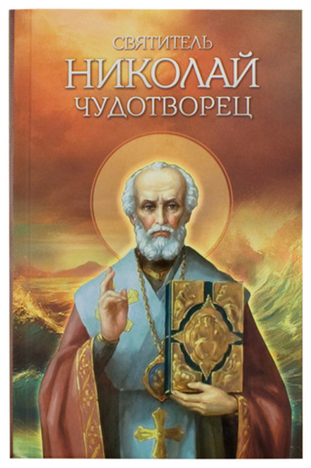 Святитель Николай Чудотворец (Благовест)