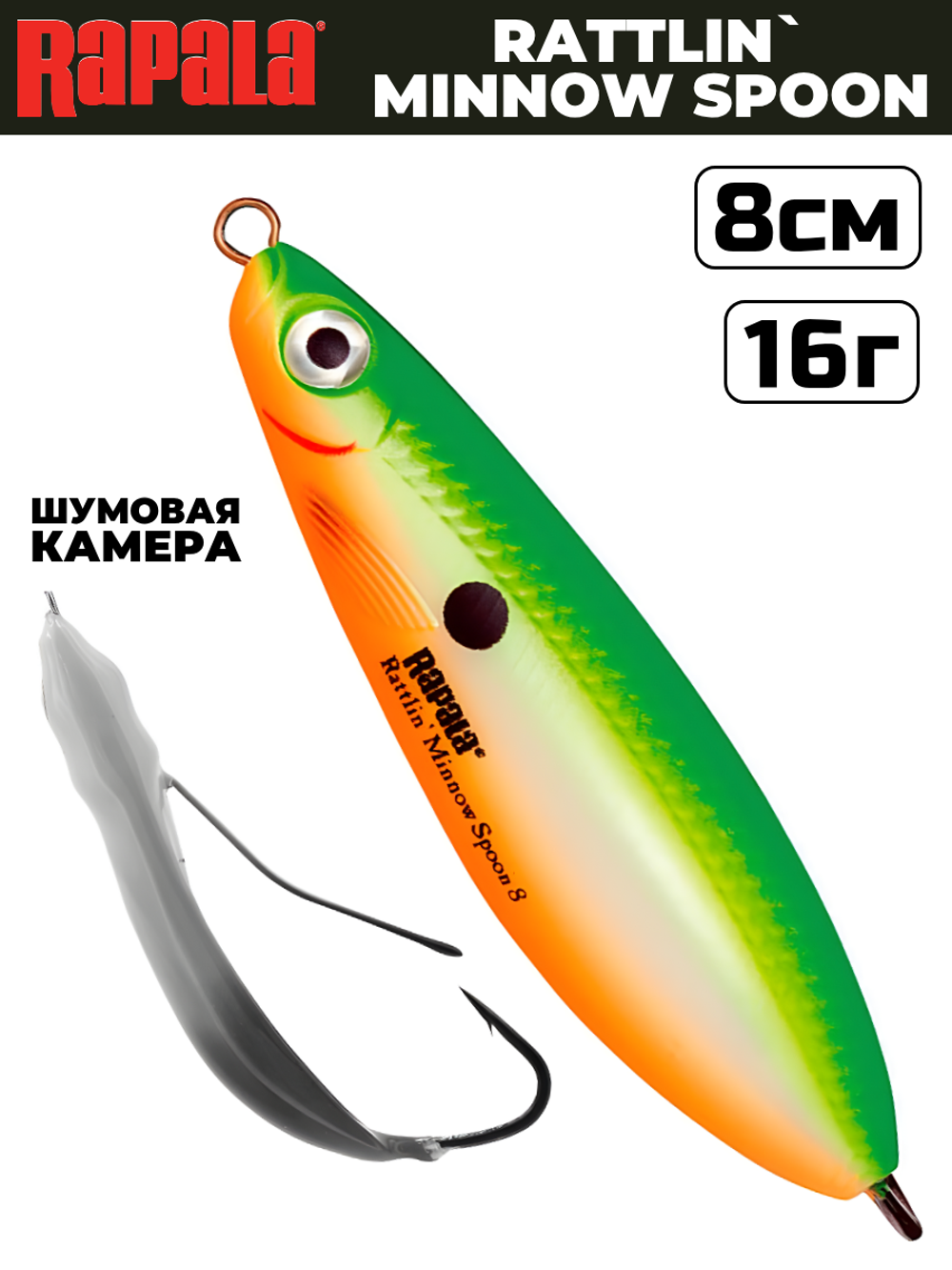 Незацепляйка RAPALA Rattlin' Minnow Spoon RMSR08 / 8 см, 16 г, цвет GSU
