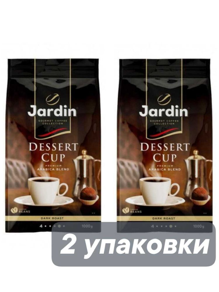 Кофе в зернах Jardin Dessert Cup 1 кг x 2 шт