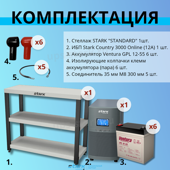 Комплект ИБП SC 3000 online + GPL 12-55 х 6 шт. + стеллаж