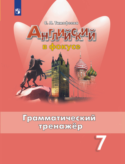 С.Л.Тимофеева. Английский язык. Грамматический тренажер. 7 класс. ФГОС